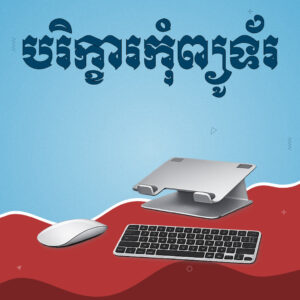 Computer Accessories