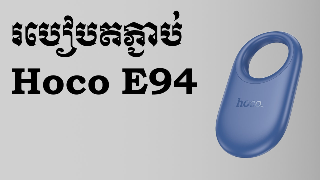 របៀបតភ្ជាប់ឧបករណ៍ Hoco E94 ទៅកាន់ទូរស័ព្ទ iPhone