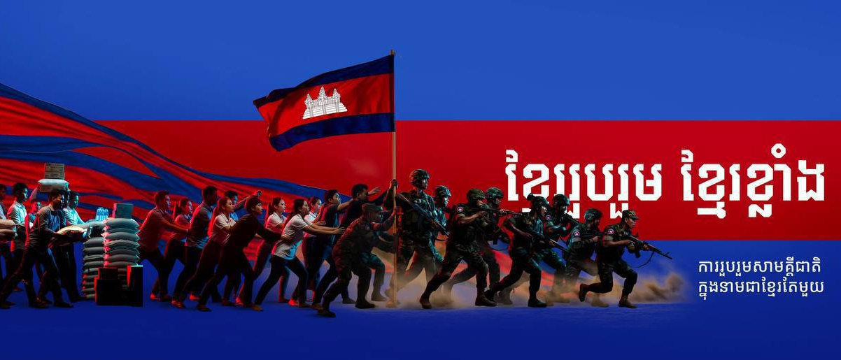 ខ្មែររួបរួម ខ្មែរខ្លាំង