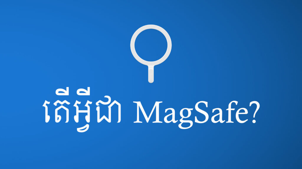 តើអ្វីជា MagSafe?