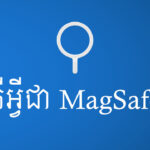 តើអ្វីជា MagSafe?