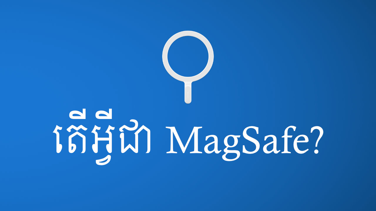 តើអ្វីជា MagSafe?